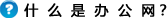 什么是办公网