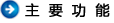 主要功能