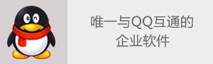 EC是唯一与QQ互通的企业软件_ EC营客通