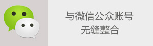 EC与微信账号无缝整合_ EC营客通